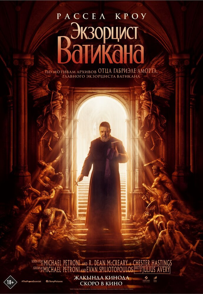 Экзорцист Ватикана смотреть онлайн (2023)