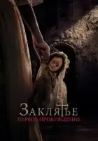 Заклятье. Первое причастие смотреть онлайн (2022)