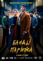 Банды Парижа смотреть онлайн (2023)