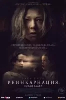 Реинкарнация. Новая глава смотреть онлайн (2023)