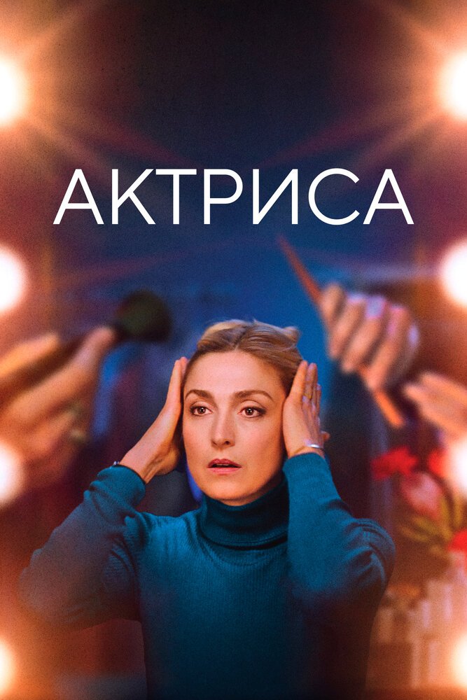 Как актриса смотреть онлайн (2022)
