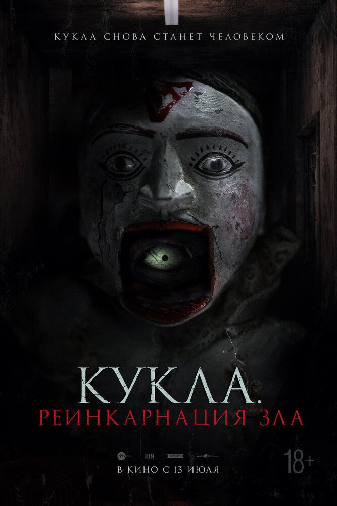Кукла. Реинкарнация зла смотреть онлайн (2023)