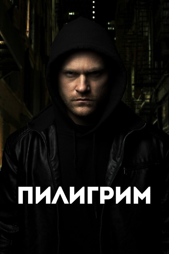 Скиталец смотреть онлайн (2023)