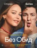 Без обид смотреть онлайн (2023)