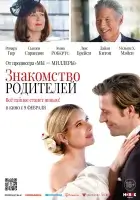 Знакомство родителей смотреть онлайн (2023)