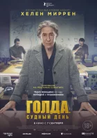 Голда. Судный день смотреть онлайн (2023)
