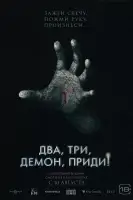Два, три, демон, приди! смотреть онлайн (2022)