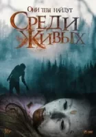 Среди живых смотреть онлайн (2022)