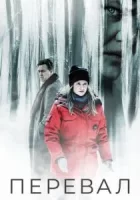 Перевал смотреть онлайн сериал 1-3 сезон