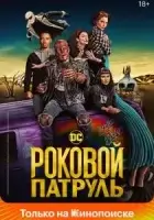 Роковой патруль смотреть онлайн сериал 1-4 сезон