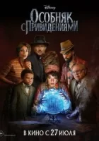 Особняк с привидениями смотреть онлайн (2023)