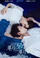 Звёздная ночь, звёздное море смотреть онлайн сериал 1-2 сезон