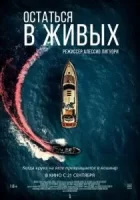 Остаться в живых смотреть онлайн (2022)