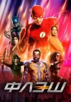 Флэш смотреть онлайн сериал 1-9 сезон