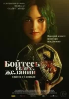Бойтесь своих желаний смотреть онлайн (2022)