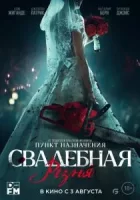 Свадебная резня смотреть онлайн (2023)