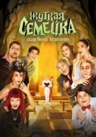 Жуткая семейка. Свадебный переполох смотреть онлайн (2023)