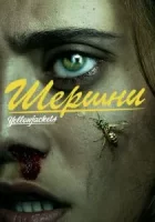 Шершни смотреть онлайн сериал 1-2 сезон