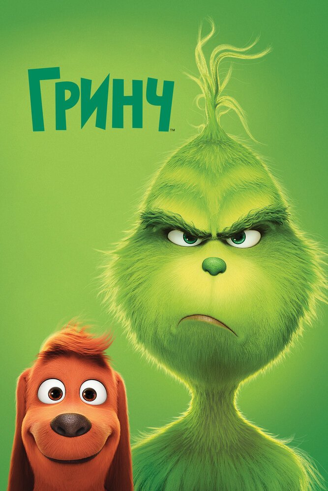Гринч смотреть онлайн (2018)