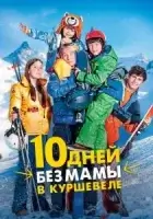 10 дней без мамы в Куршевеле смотреть онлайн (2023)