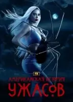 Американская история ужасов смотреть онлайн сериал 1-12 сезон