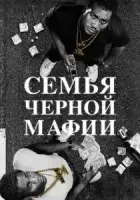 Семья Черной Мафии смотреть онлайн сериал 1-2 сезон