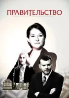 Правительство смотреть онлайн сериал 1-4 сезон