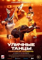 Уличные танцы. Мировой уровень смотреть онлайн (2023)