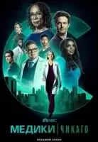 Медики Чикаго смотреть онлайн сериал 1-8 сезон