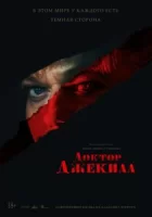 Доктор Джекилл смотреть онлайн (2023)