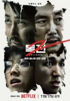 Сторонник 2 смотреть онлайн (2023)