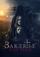 Заклятье. Дом тьмы смотреть онлайн (2023)