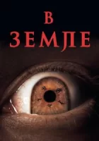 На Земле смотреть онлайн (2021)