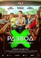 Развод по-геймерски смотреть онлайн (2022)