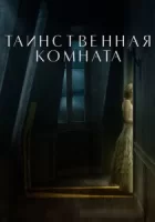Таинственная комната смотреть онлайн (2021)