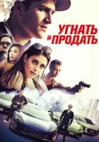 Угнать и продать смотреть онлайн (2020)