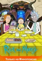 Рик и Морти смотреть онлайн мультсериал 1-7 сезон
