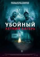 Убойный летний лагерь смотреть онлайн (2022)