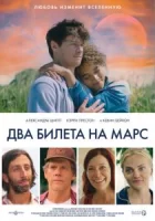 Два билета на Марс смотреть онлайн (2022)
