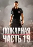 Пожарная часть 19 смотреть онлайн сериал 1-6 сезон