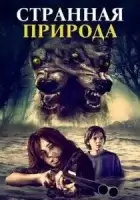 Странная природа смотреть онлайн (2018)