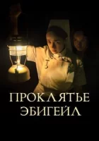 Проклятье Эбигейл смотреть онлайн (2021)
