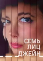 Семь лиц Джейн смотреть онлайн (2022) Семь лиц Джейн