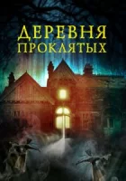 Деревня проклятых смотреть онлайн (2019)