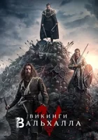 Викинги: Вальхалла смотреть онлайн сериал 1-2 сезон