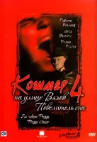 Кошмар на улице Вязов 4: Повелитель сна смотреть онлайн (1988)