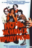 Ночь живых придурков смотреть онлайн (2004)