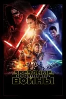 Звёздные войны: Пробуждение силы смотреть онлайн (2015)