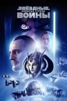 Звёздные войны: Эпизод 1 – Скрытая угроза смотреть онлайн (1999)