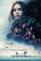 Изгой-один: Звёздные войны. Истории смотреть онлайн (2016)